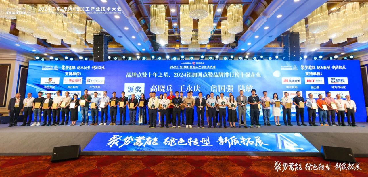 2024年廣東鋁加工產業(yè)技術大會——永利堅鋁材：載譽而歸，閃耀行業(yè)璀璨舞臺